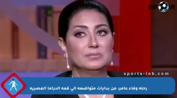 رحلة وفاء عامر: من بدايات متواضعة إلى قمة الدراما المصرية